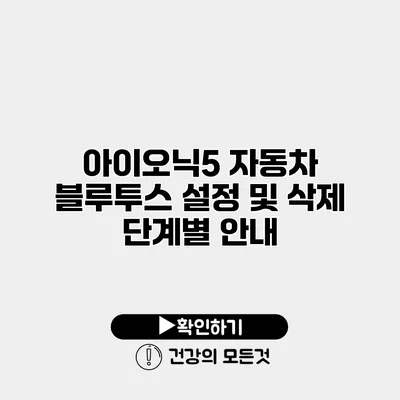 아이오닉5 자동차 블루투스 설정 및 삭제 단계별 안내