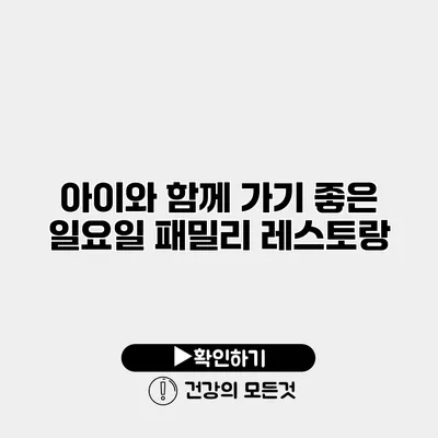 아이와 함께 가기 좋은 일요일 패밀리 레스토랑