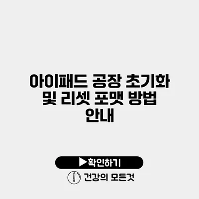 아이패드 공장 초기화 및 리셋 포맷 방법 안내