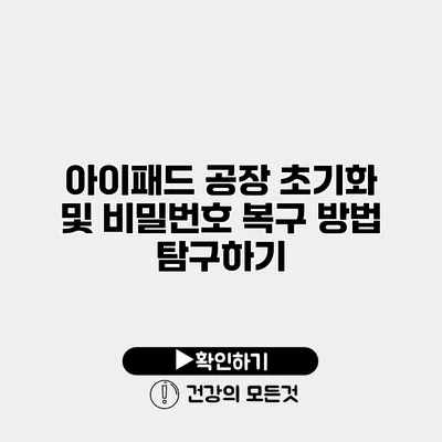 아이패드 공장 초기화 및 비밀번호 복구 방법 탐구하기