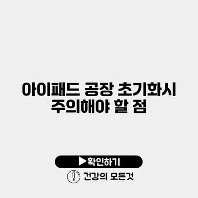 아이패드 공장 초기화시 주의해야 할 점
