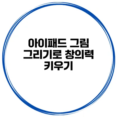 아이패드 그림 그리기로 창의력 키우기
