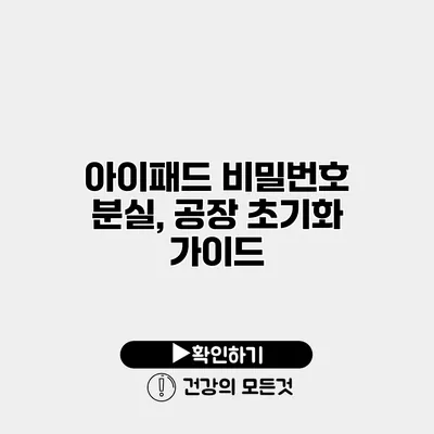 아이패드 비밀번호 분실, 공장 초기화 가이드