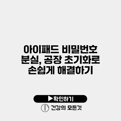 아이패드 비밀번호 분실, 공장 초기화로 손쉽게 해결하기