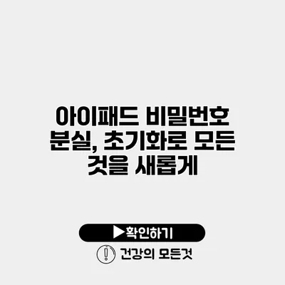 아이패드 비밀번호 분실, 초기화로 모든 것을 새롭게