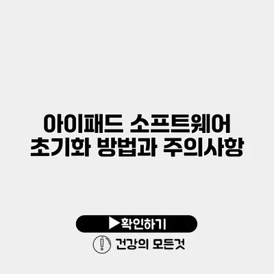 아이패드 소프트웨어 초기화 방법과 주의사항
