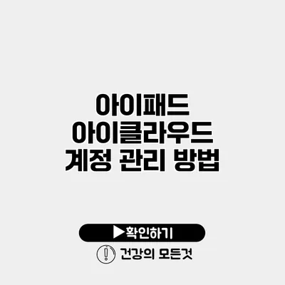 아이패드 아이클라우드 계정 관리 방법