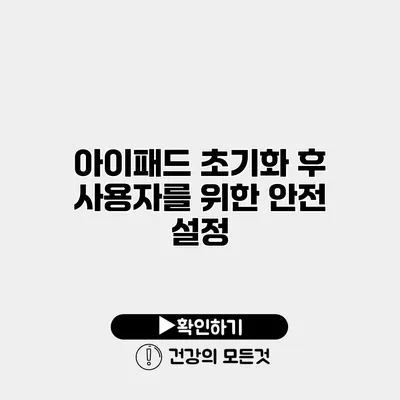 아이패드 초기화 후 사용자를 위한 안전 설정