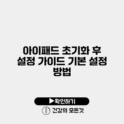 아이패드 초기화 후 설정 가이드 기본 설정 방법