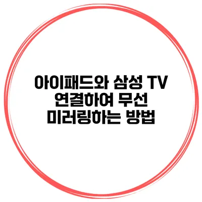 아이패드와 삼성 TV 연결하여 무선 미러링하는 방법