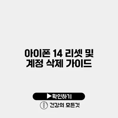 아이폰 14 리셋 및 계정 삭제 가이드