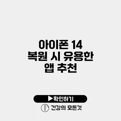 아이폰 14 복원 시 유용한 앱 추천
