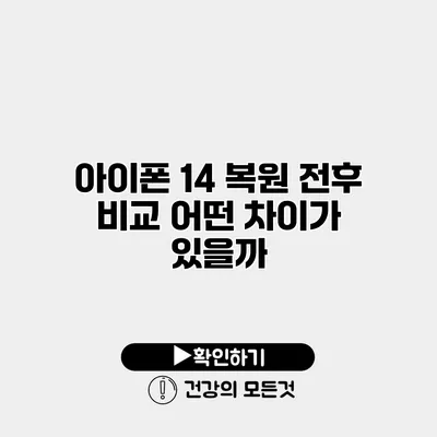 아이폰 14 복원 전후 비교 어떤 차이가 있을까?