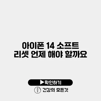 아이폰 14 소프트 리셋 언제 해야 할까요?