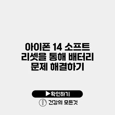 아이폰 14 소프트 리셋을 통해 배터리 문제 해결하기