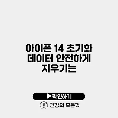 아이폰 14 초기화 데이터 안전하게 지우기는?