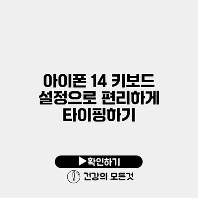 아이폰 14 키보드 설정으로 편리하게 타이핑하기