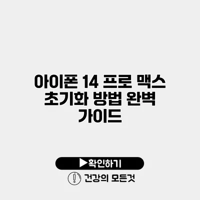 아이폰 14 프로 맥스 초기화 방법 완벽 가이드
