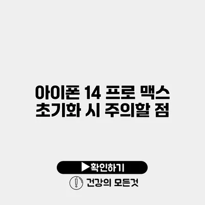 아이폰 14 프로 맥스 초기화 시 주의할 점