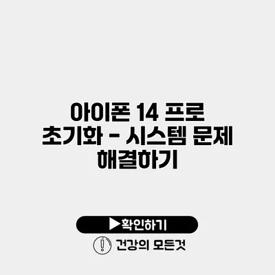 아이폰 14 프로 초기화 - 시스템 문제 해결하기