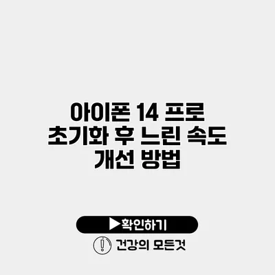 아이폰 14 프로 초기화 후 느린 속도 개선 방법