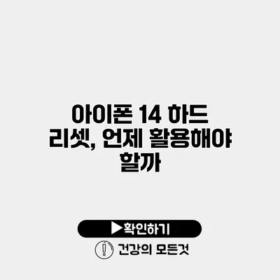 아이폰 14 하드 리셋, 언제 활용해야 할까?