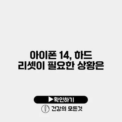 아이폰 14, 하드 리셋이 필요한 상황은?