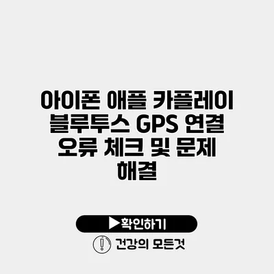 아이폰 애플 카플레이 블루투스 GPS 연결 오류 체크 및 문제 해결