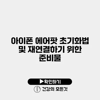 아이폰 에어팟 초기화법 및 재연결하기 위한 준비물