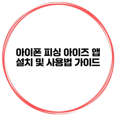아이폰 피싱 아이즈 앱 설치 및 사용법 가이드