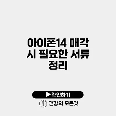 아이폰14 매각 시 필요한 서류 정리