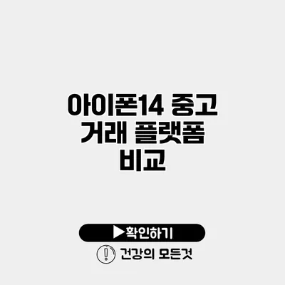 아이폰14 중고 거래 플랫폼 비교