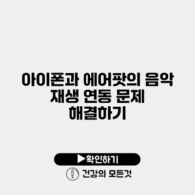 아이폰과 에어팟의 음악 재생 연동 문제 해결하기