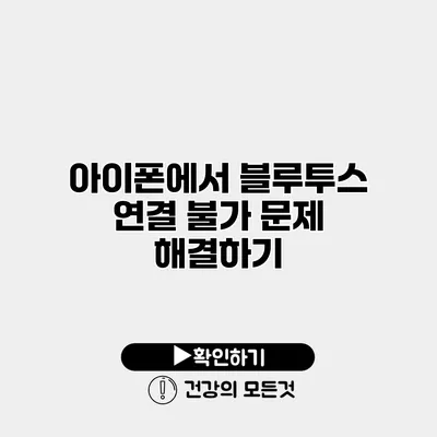 아이폰에서 블루투스 연결 불가 문제 해결하기