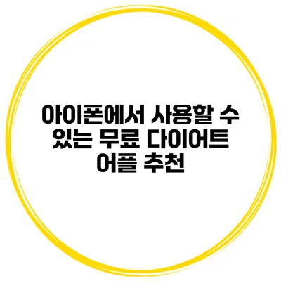 아이폰에서 사용할 수 있는 무료 다이어트 어플 추천
