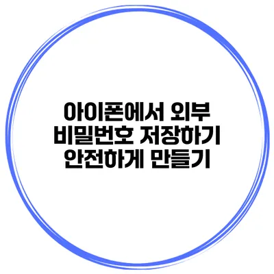 아이폰에서 외부 비밀번호 저장하기 안전하게 만들기