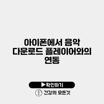 아이폰에서 음악 다운로드 플레이어와의 연동