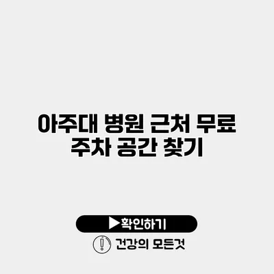 아주대 병원 근처 무료 주차 공간 찾기