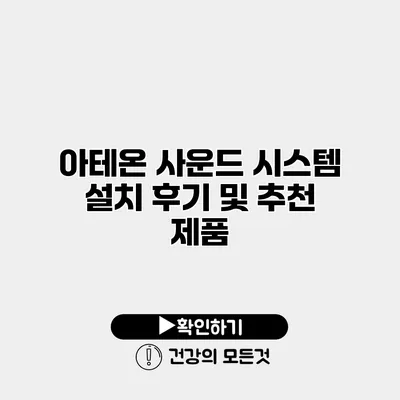 아테온 사운드 시스템 설치 후기 및 추천 제품
