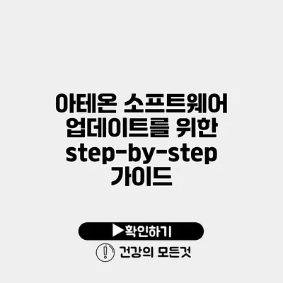 아테온 소프트웨어 업데이트를 위한 step-by-step 가이드