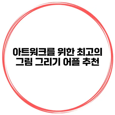 아트워크를 위한 최고의 그림 그리기 어플 추천