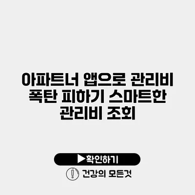 아파트너 앱으로 관리비 폭탄 피하기 스마트한 관리비 조회