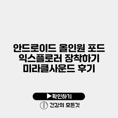 안드로이드 올인원 포드 익스플로러 장착하기 미라클사운드 후기
