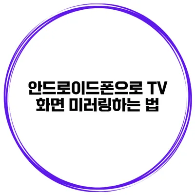 안드로이드폰으로 TV 화면 미러링하는 법