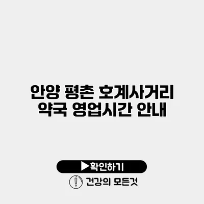 안양 평촌 호계사거리 약국 영업시간 안내