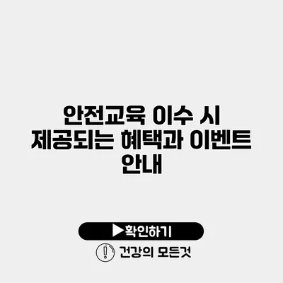 안전교육 이수 시 제공되는 혜택과 이벤트 안내