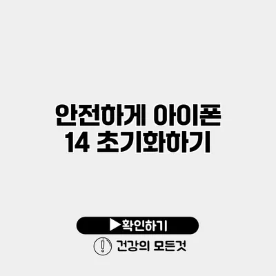 안전하게 아이폰 14 초기화하기