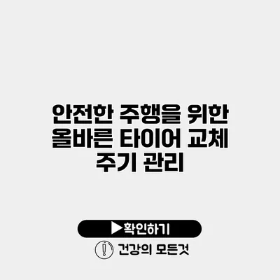 안전한 주행을 위한 올바른 타이어 교체 주기 관리