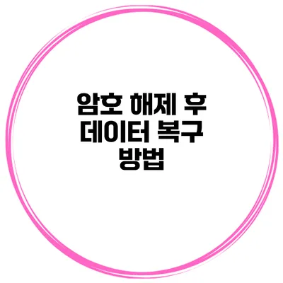 암호 해제 후 데이터 복구 방법