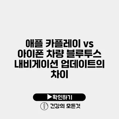 애플 카플레이 vs 아이폰 차량 블루투스 내비게이션 업데이트의 차이